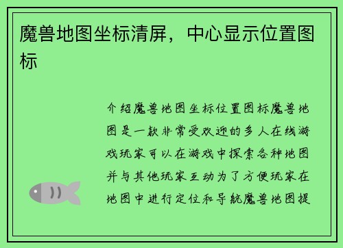魔兽地图坐标清屏，中心显示位置图标