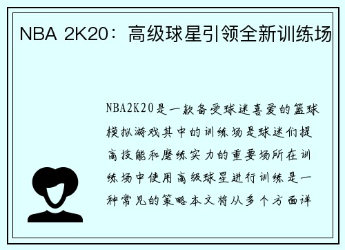 NBA 2K20：高级球星引领全新训练场